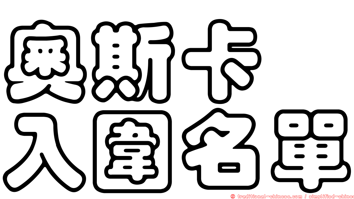 奧斯卡　入圍名單